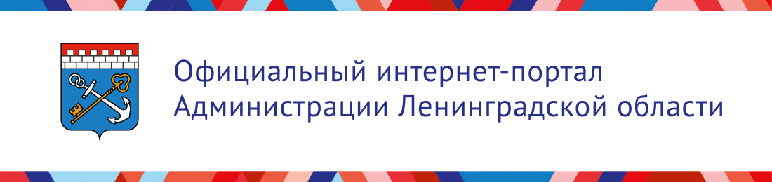 Официальный портал Администрации Ленинградской области